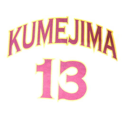 　久米島高校（女子）チームユニフォーム〔淡色〕 kumejimahighgirlyn1 画像3