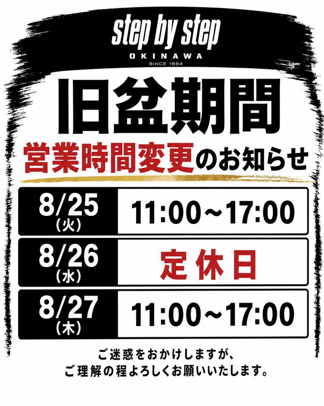 旧盆期間中の営業時間変更のお知らせ。8月25日と27日は11時から17時、8月26日は定休日。